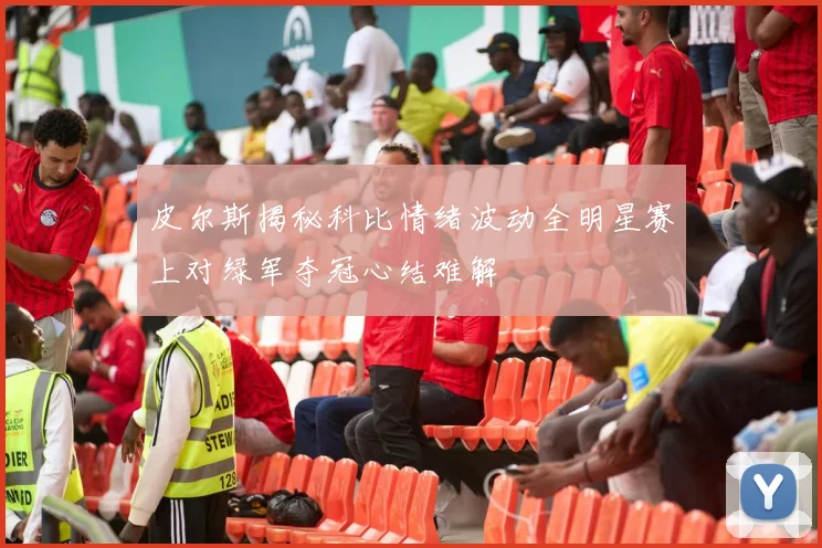 皮尔斯揭秘科比情绪波动全明星赛上对绿军夺冠心结难解