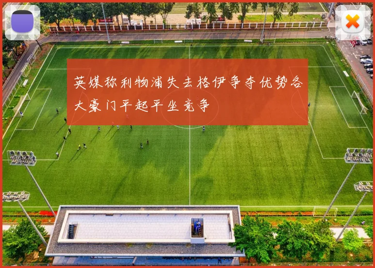 英媒称利物浦失去格伊争夺优势各大豪门平起平坐竞争