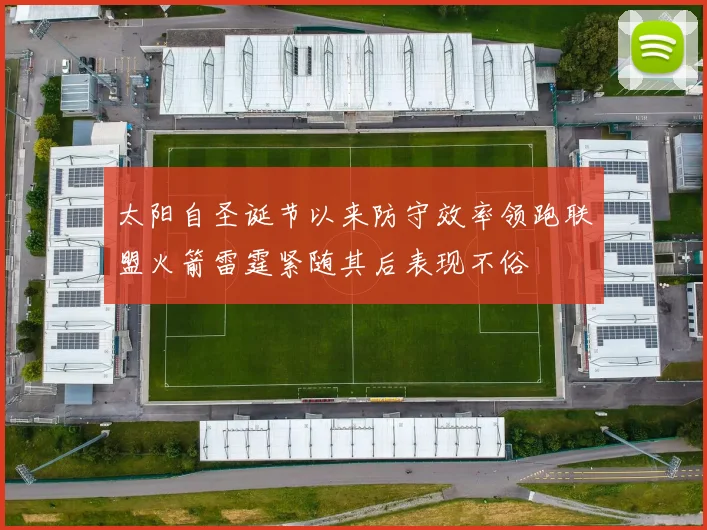 太阳自圣诞节以来防守效率领跑联盟火箭雷霆紧随其后表现不俗