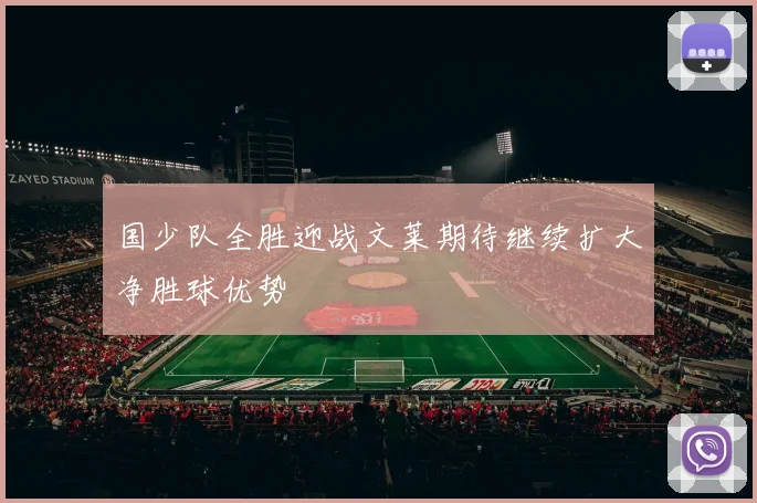 国少队全胜迎战文莱期待继续扩大净胜球优势