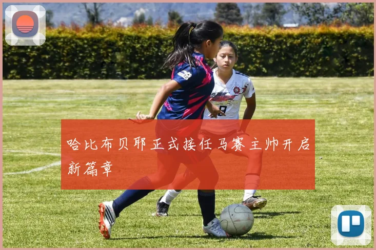 哈比布贝耶正式接任马赛主帅开启新篇章