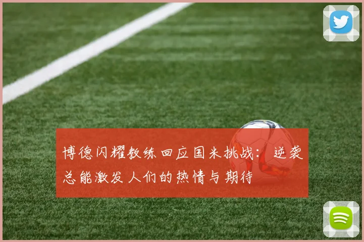 博德闪耀教练回应国米挑战：逆袭总能激发人们的热情与期待