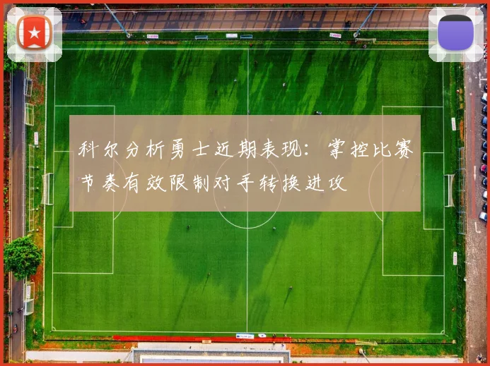 科尔分析勇士近期表现：掌控比赛节奏有效限制对手转换进攻