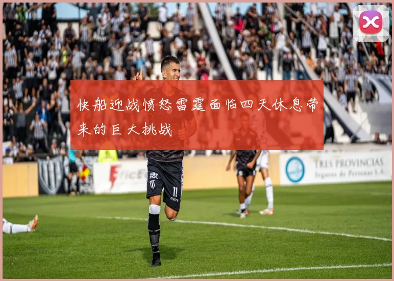 快船迎战愤怒雷霆面临四天休息带来的巨大挑战