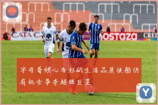 字母哥倾心洛杉矶生活品质快船仍有机会争夺超级巨星