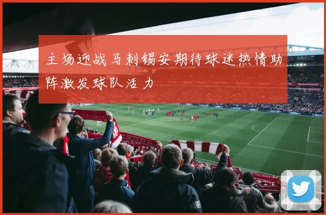 主场迎战马刺锡安期待球迷热情助阵激发球队活力