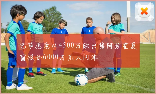 巴萨愿意以4500万欧出售阿劳霍夏窗报价6000万无人问津
