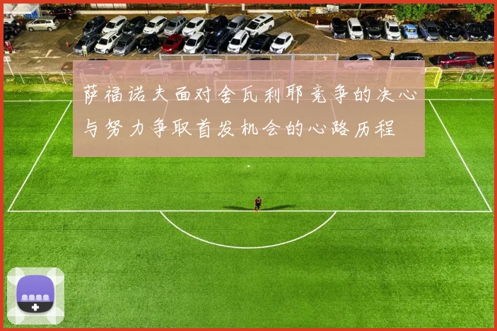 萨福诺夫面对舍瓦利耶竞争的决心与努力争取首发机会的心路历程