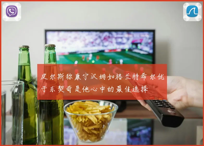 皮尔斯称康宁汉姆如格兰特希尔优于东契奇是他心中的最佳选择